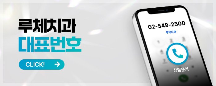 강남 원데이라미네이트 후기 좋은 치과